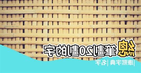 康熙字典姓名學