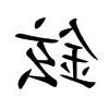 鉉的意思