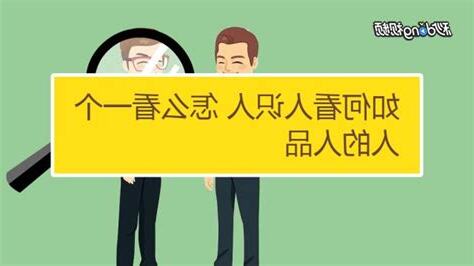 怎么看出一个人的人品