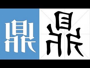 鼎的作用