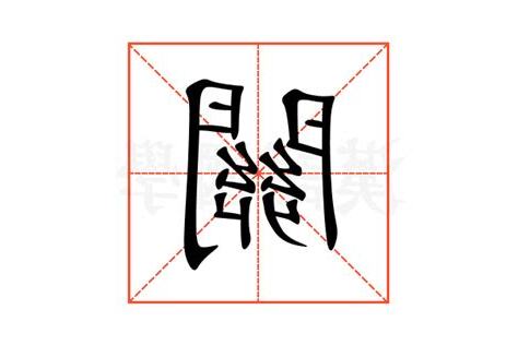 關意思