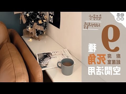 房間有斜角化解
