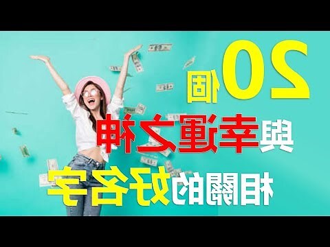 幸運的名字