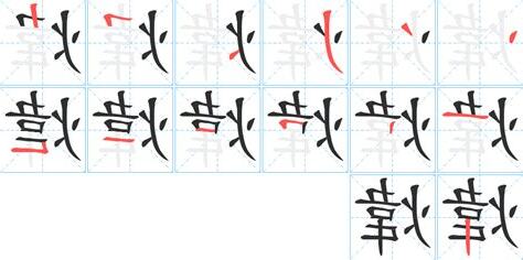 煒字五行