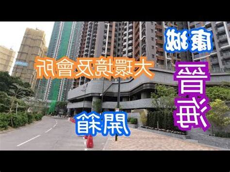 晉海會所設施收費