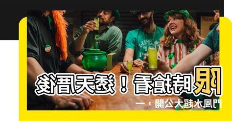 透天厝後門風水