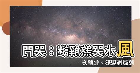 哭煞