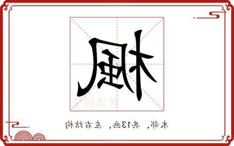 楓的意思