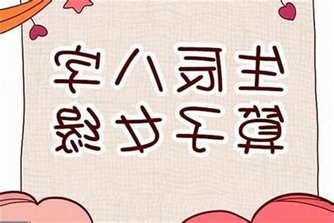 八字算子女