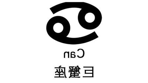 巨蟹符號