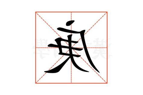 庚意思