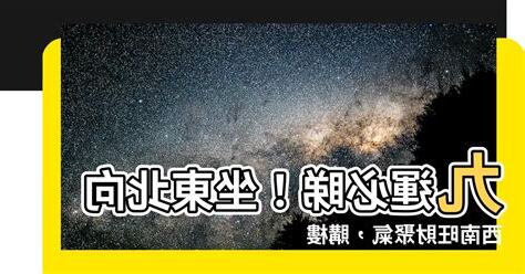 九運大門向西北