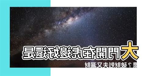 大門開在虎邊如何化解