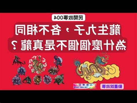 龍生九子順序