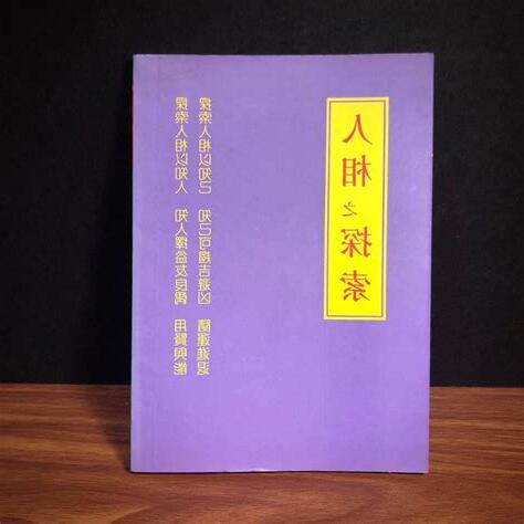 命理書