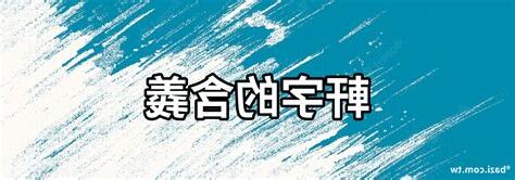 軒的含義