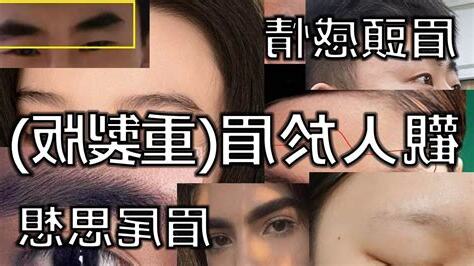 眉頭帶箭
