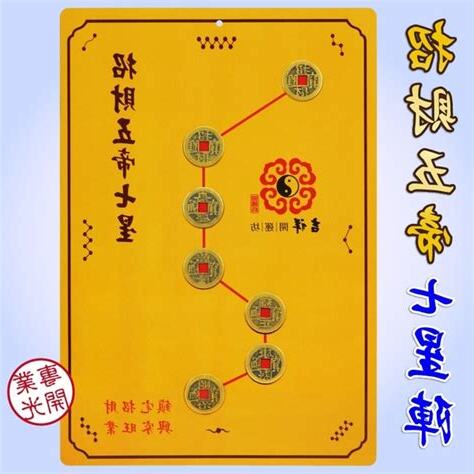 開門見梯五帝錢