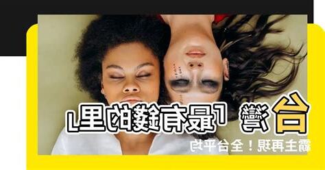 台灣最有錢的裏