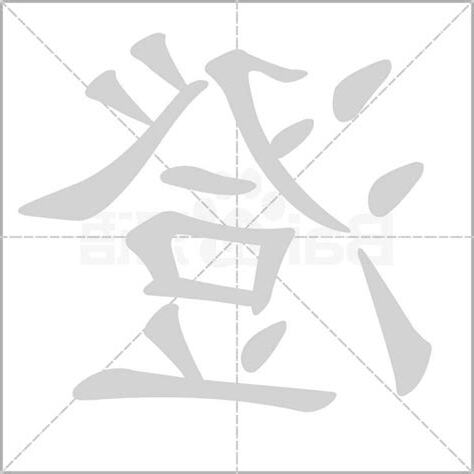 澄字五行