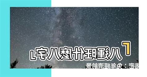 八運旺什麼八字