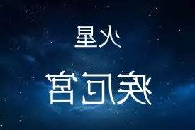 疾厄宮火星