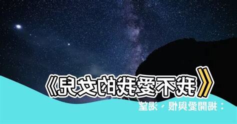 我不愛我的女兒