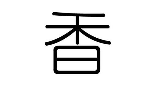 香字五行