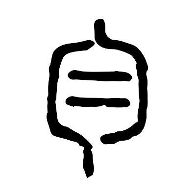 勻意思
