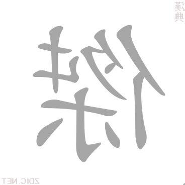 傑字的意思