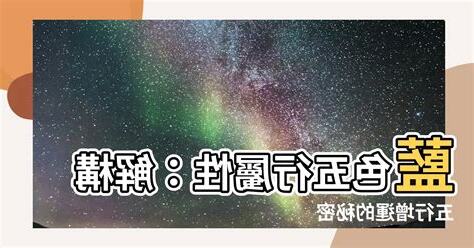 藍色五行屬性