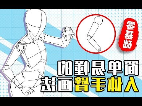 手臂彎曲畫法
