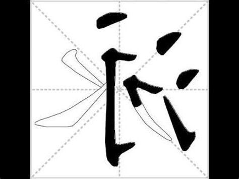 泳字筆順