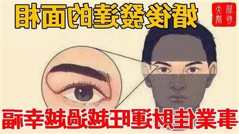 發達面相