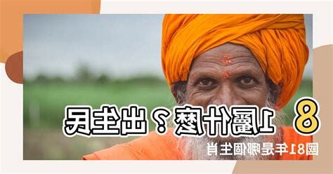 81屬什麼