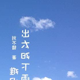 出太陽下雨