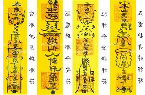 驅邪符咒