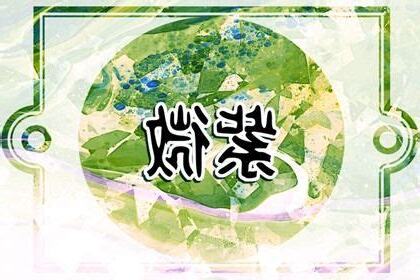流年辰戌沖