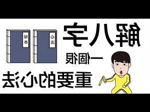 八字輕怎麼辦