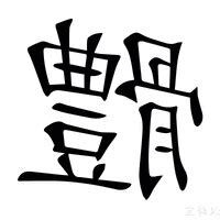 金的繁體字