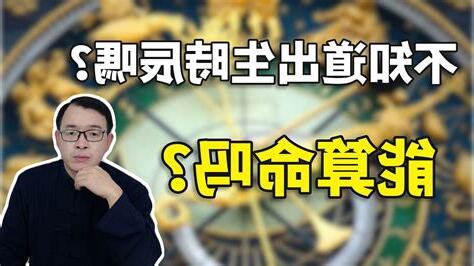 算命不知道時辰