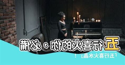 五行喜火水晶