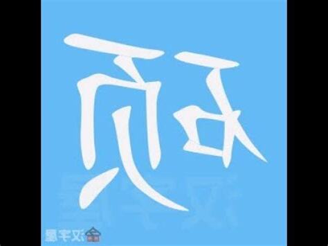 碩筆畫