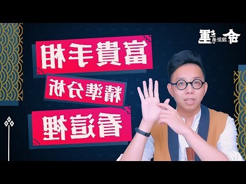 川字紋面相