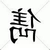 雋的意思
