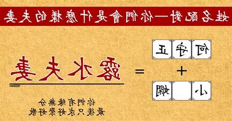 姓名配對前世