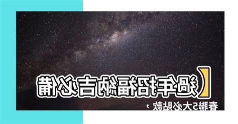 納吉招福