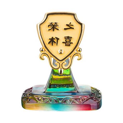 榮休之喜意思