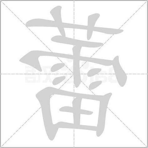 蕾字五行