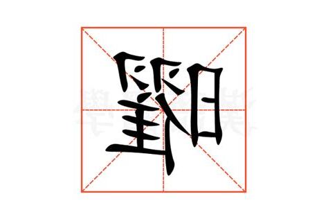 曜的意思